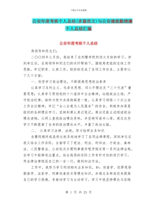 公安年度考核个人总结与公安德能勤绩廉个人总结汇编