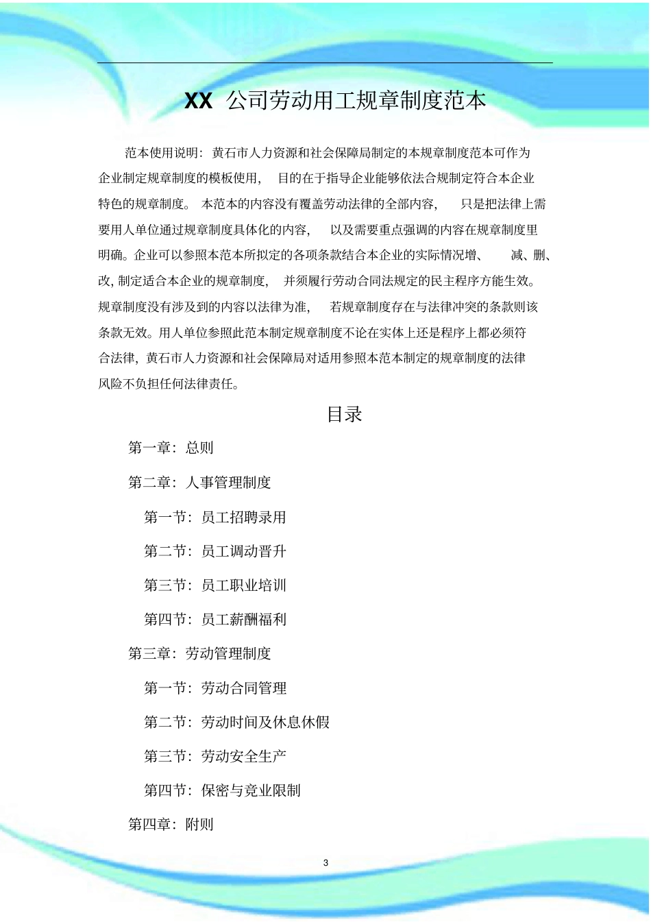 企业劳动用工规章制度范本通用版_第3页