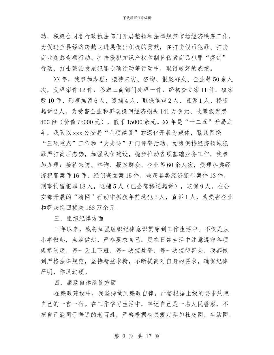 公安户籍民警个人工作总结与公安执法工作总结汇编_第3页