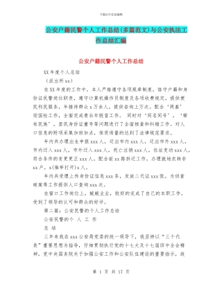 公安户籍民警个人工作总结与公安执法工作总结汇编