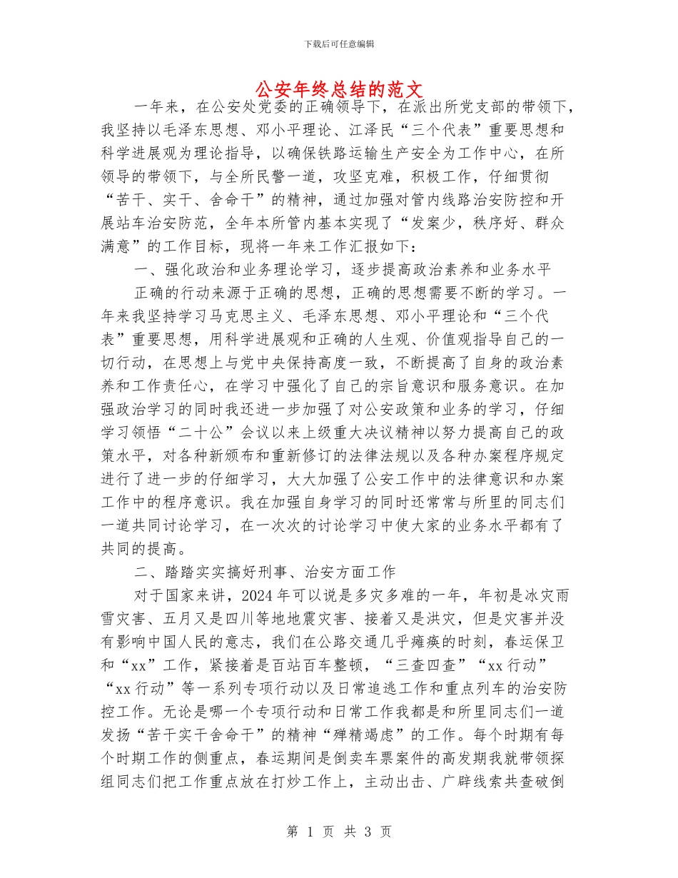 公安年终总结的范文_第1页