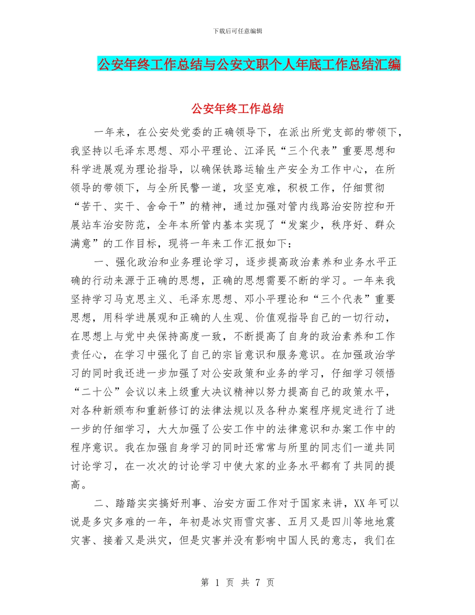 公安年终工作总结与公安文职个人年底工作总结汇编_第1页