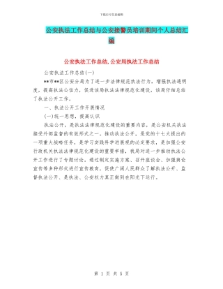 公安执法工作总结与公安接警员培训期间个人总结汇编
