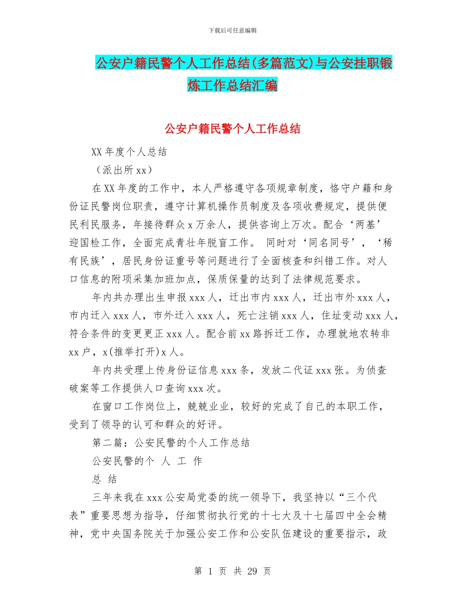 公安户籍民警个人工作总结与公安挂职锻炼工作总结汇编_第1页