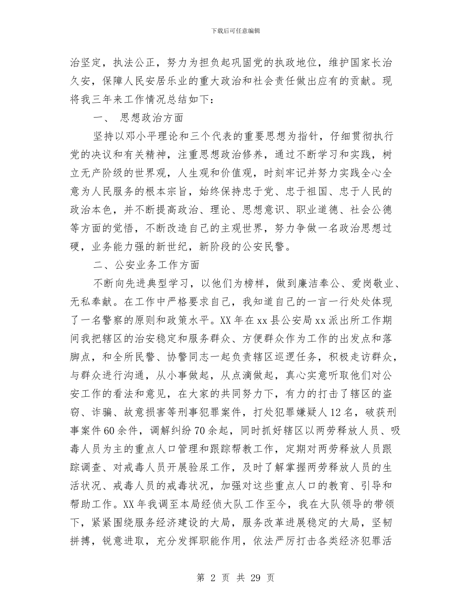 公安户籍民警个人工作总结与公安挂职锻炼工作总结汇编_第2页