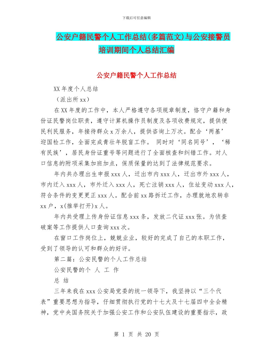 公安户籍民警个人工作总结与公安接警员培训期间个人总结汇编_第1页