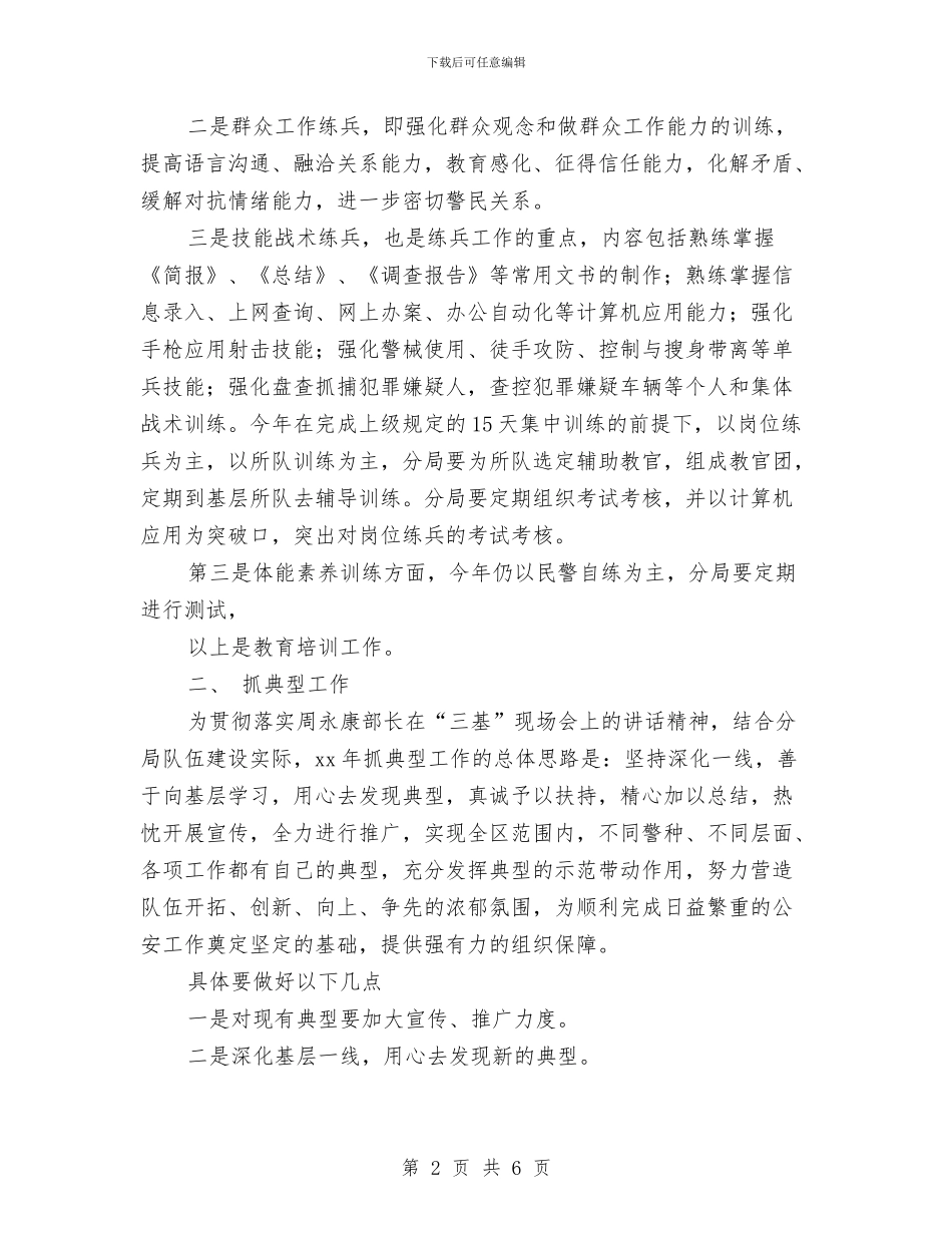 公安政治处工作思路范文与公安政治处工作计划汇编_第2页