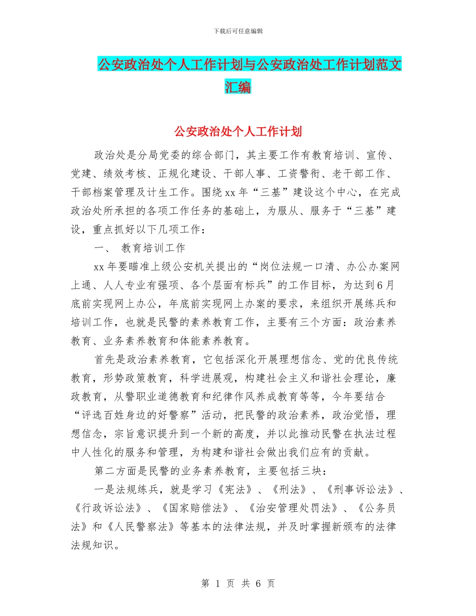 公安政治处个人工作计划与公安政治处工作计划范文汇编_第1页
