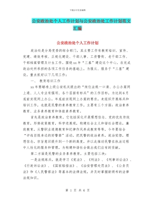 公安政治处个人工作计划与公安政治处工作计划范文汇编