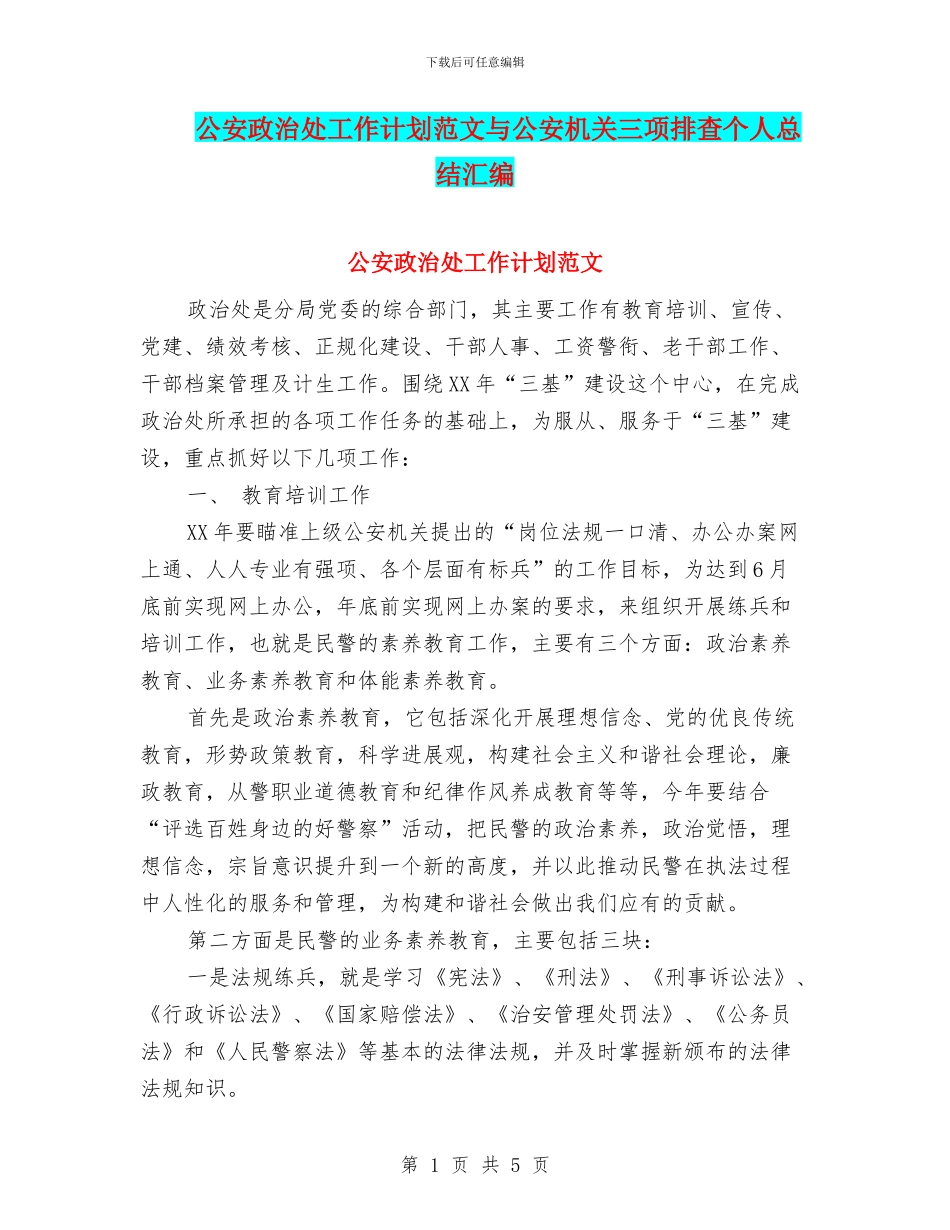 公安政治处工作计划范文与公安机关三项排查个人总结汇编_第1页