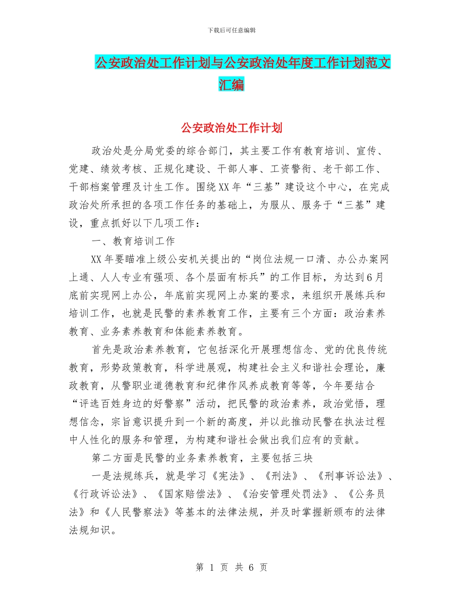 公安政治处工作计划与公安政治处年度工作计划范文汇编_第1页