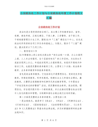 公安政治处工作计划与公安政治处年度工作计划范文汇编