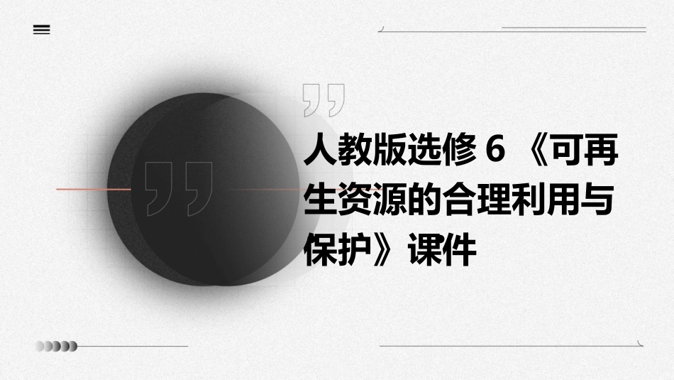人教版选修6《可再生资源的合理利用与保护》课件_第1页