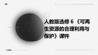 人教版选修6《可再生资源的合理利用与保护》课件