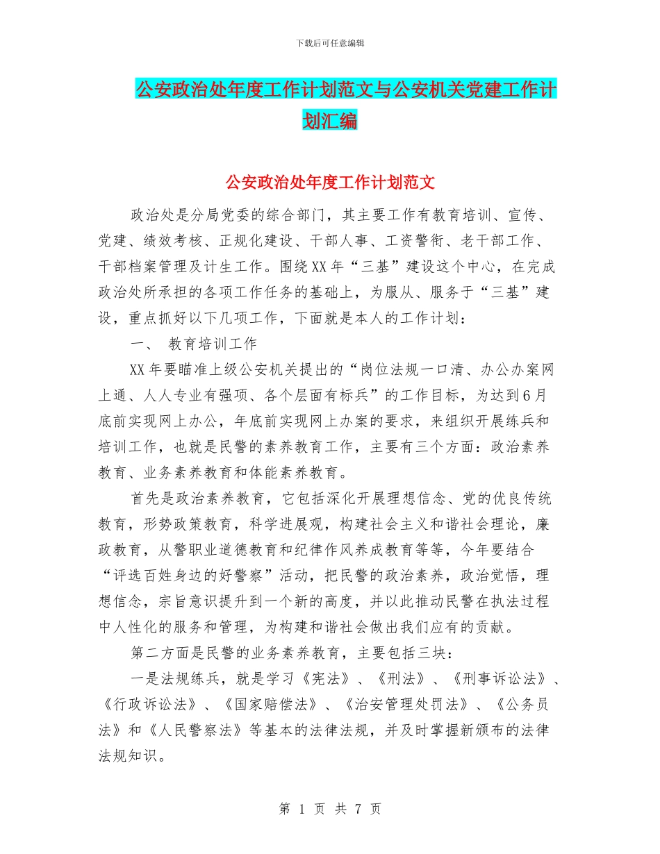 公安政治处年度工作计划范文与公安机关党建工作计划汇编_第1页