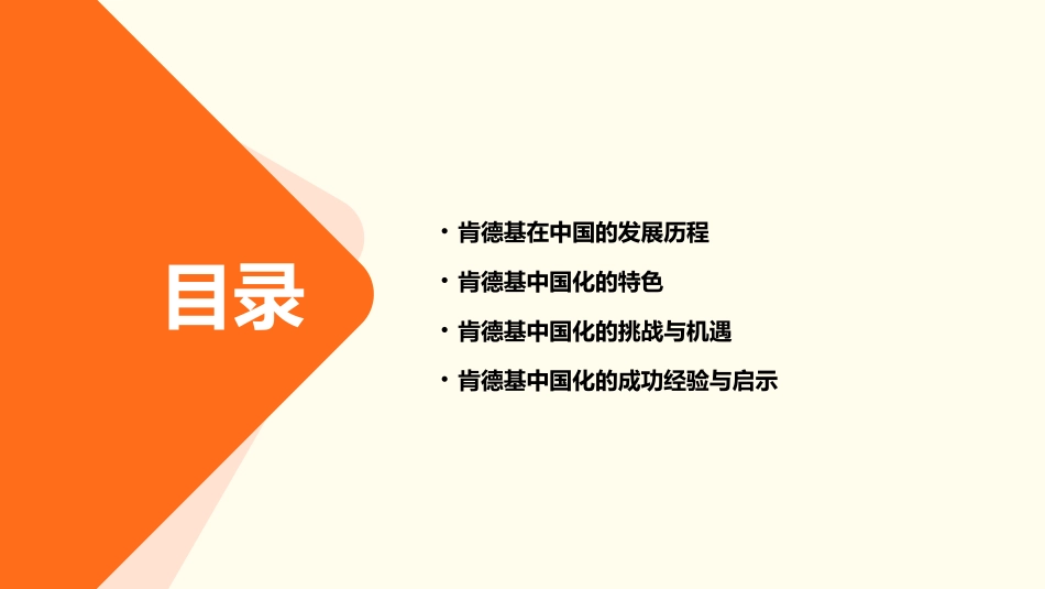 肯德基的中国化(下)课件_第2页