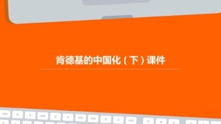肯德基的中国化(下)课件