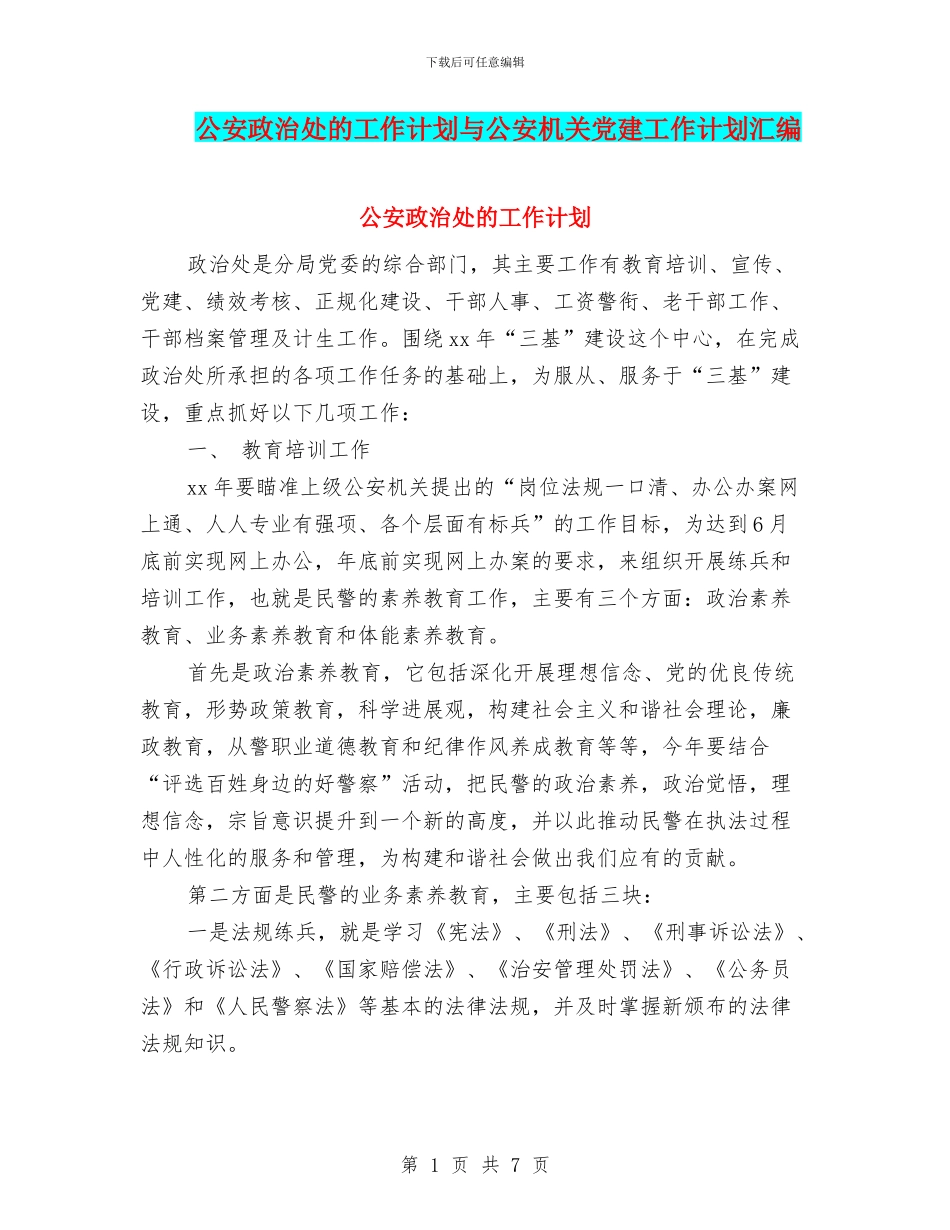 公安政治处的工作计划与公安机关党建工作计划汇编_第1页