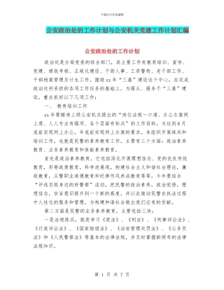 公安政治处的工作计划与公安机关党建工作计划汇编