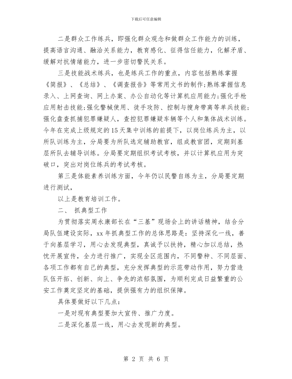 公安政治处的工作计划与公安政治处的工作计划选文汇编_第2页