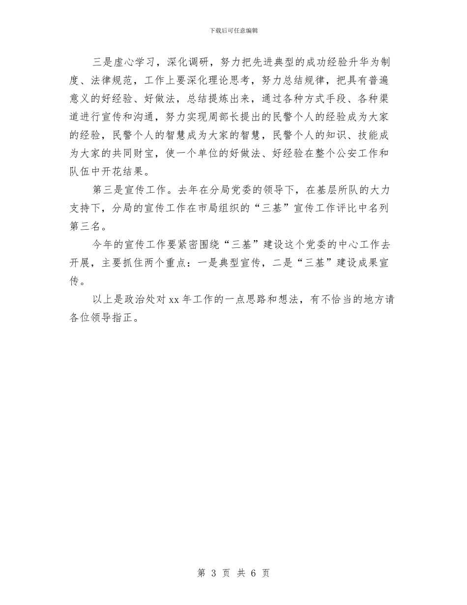 公安政治处的工作计划与公安政治处的工作计划选文汇编_第3页