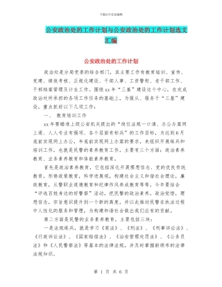 公安政治处的工作计划与公安政治处的工作计划选文汇编