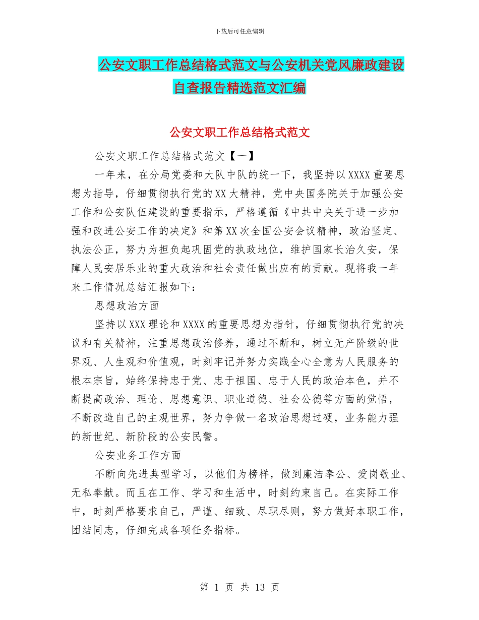 公安文职工作总结格式范文与公安机关党风廉政建设自查报告精选范文汇编_第1页