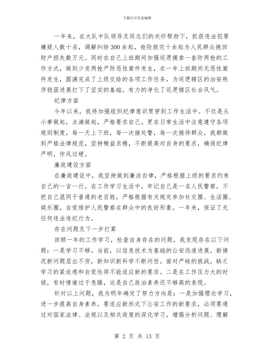 公安文职工作总结格式范文与公安机关党风廉政建设自查报告精选范文汇编_第2页