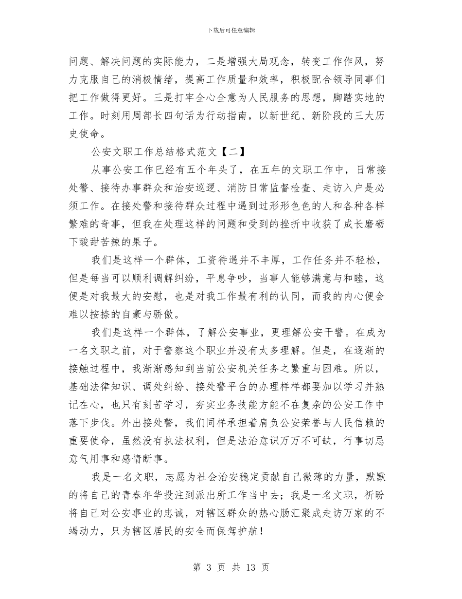 公安文职工作总结格式范文与公安机关党风廉政建设自查报告精选范文汇编_第3页