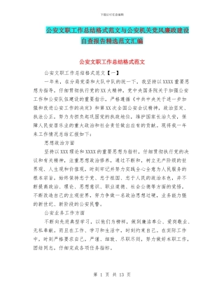 公安文职工作总结格式范文与公安机关党风廉政建设自查报告精选范文汇编