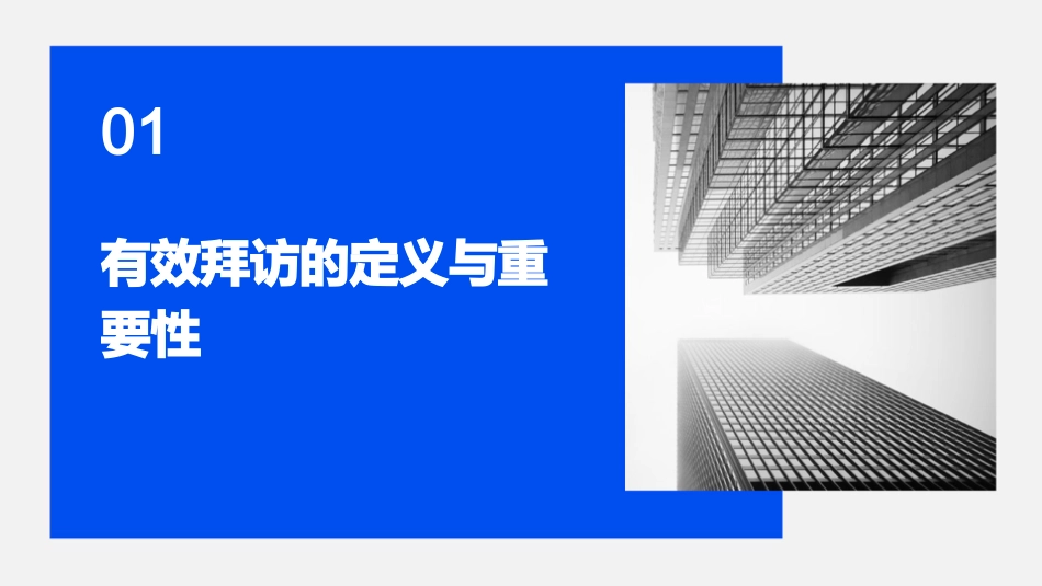 什么是有效拜访课件_第3页