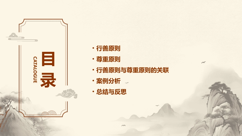 行善原则和尊重原则课件_第2页