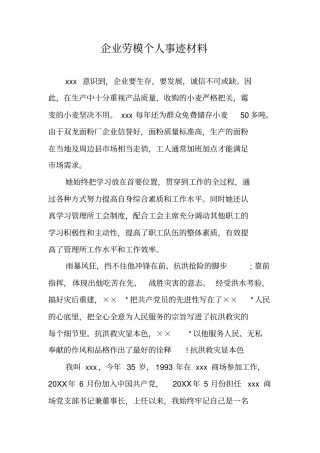 企业劳模个人事迹材料
