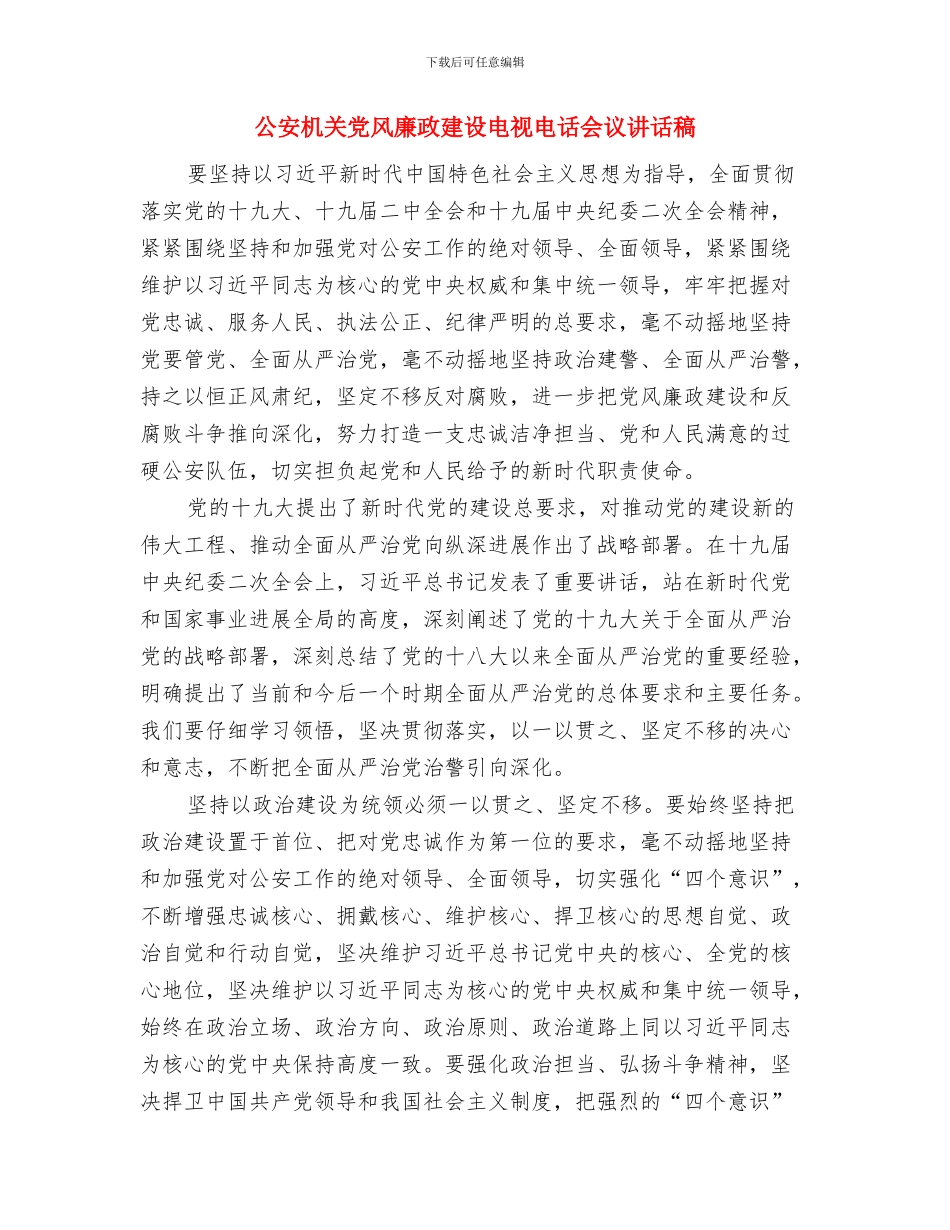 公安月度工作总结2024与公安机关党风廉政建设电视电话会议讲话稿汇编_第3页