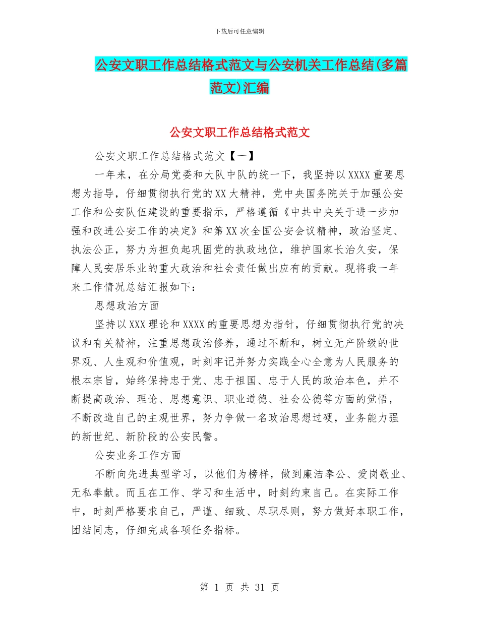 公安文职工作总结格式范文与公安机关工作总结汇编_第1页