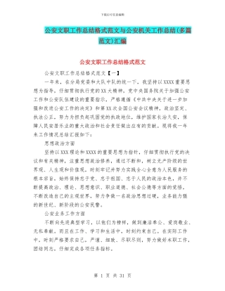 公安文职工作总结格式范文与公安机关工作总结汇编