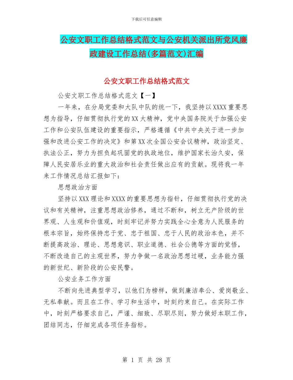 公安文职工作总结格式范文与公安机关派出所党风廉政建设工作总结汇编_第1页