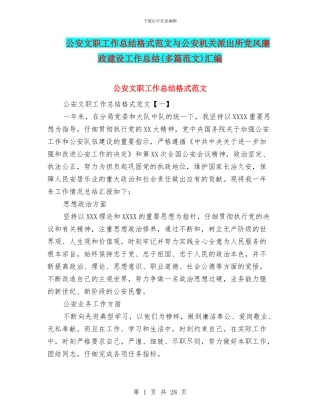 公安文职工作总结格式范文与公安机关派出所党风廉政建设工作总结汇编