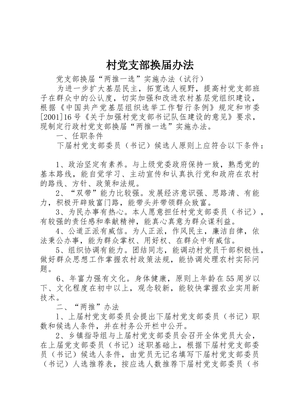 村党支部换届办法_第1页