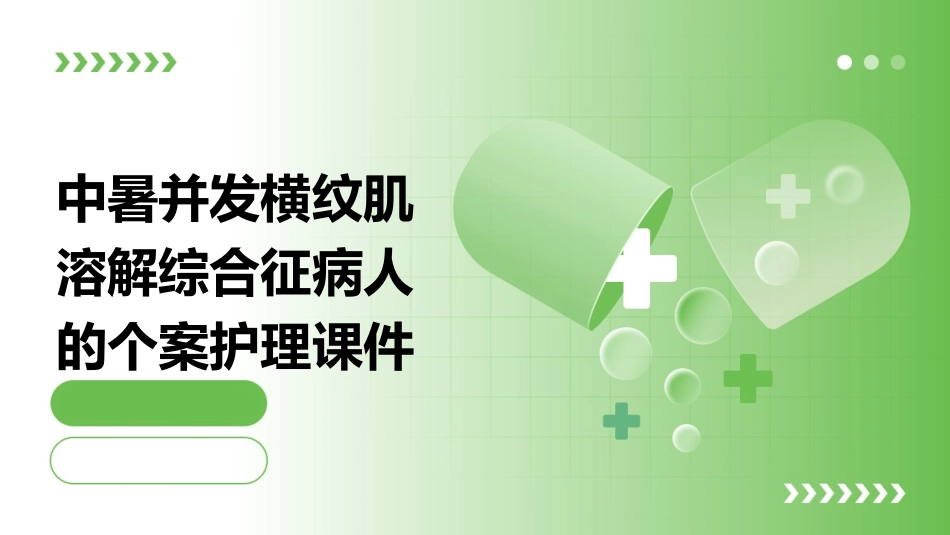 中暑并发横纹肌溶解综合征病人的个案护理课件_第1页