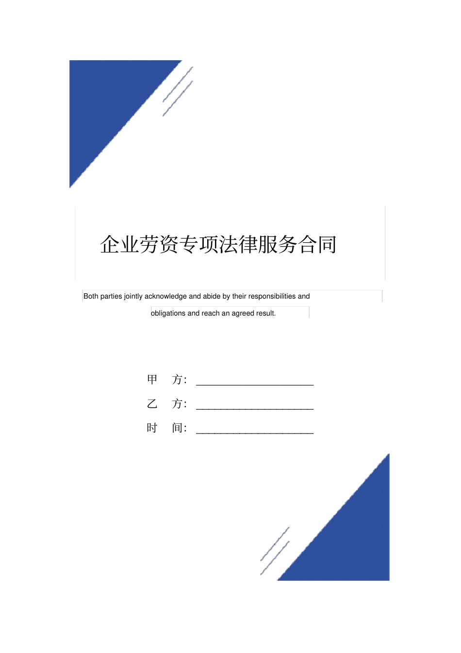 企业劳资专项法律服务合同标准版_第1页