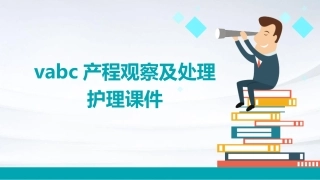 VABC产程观察及处理护理课件