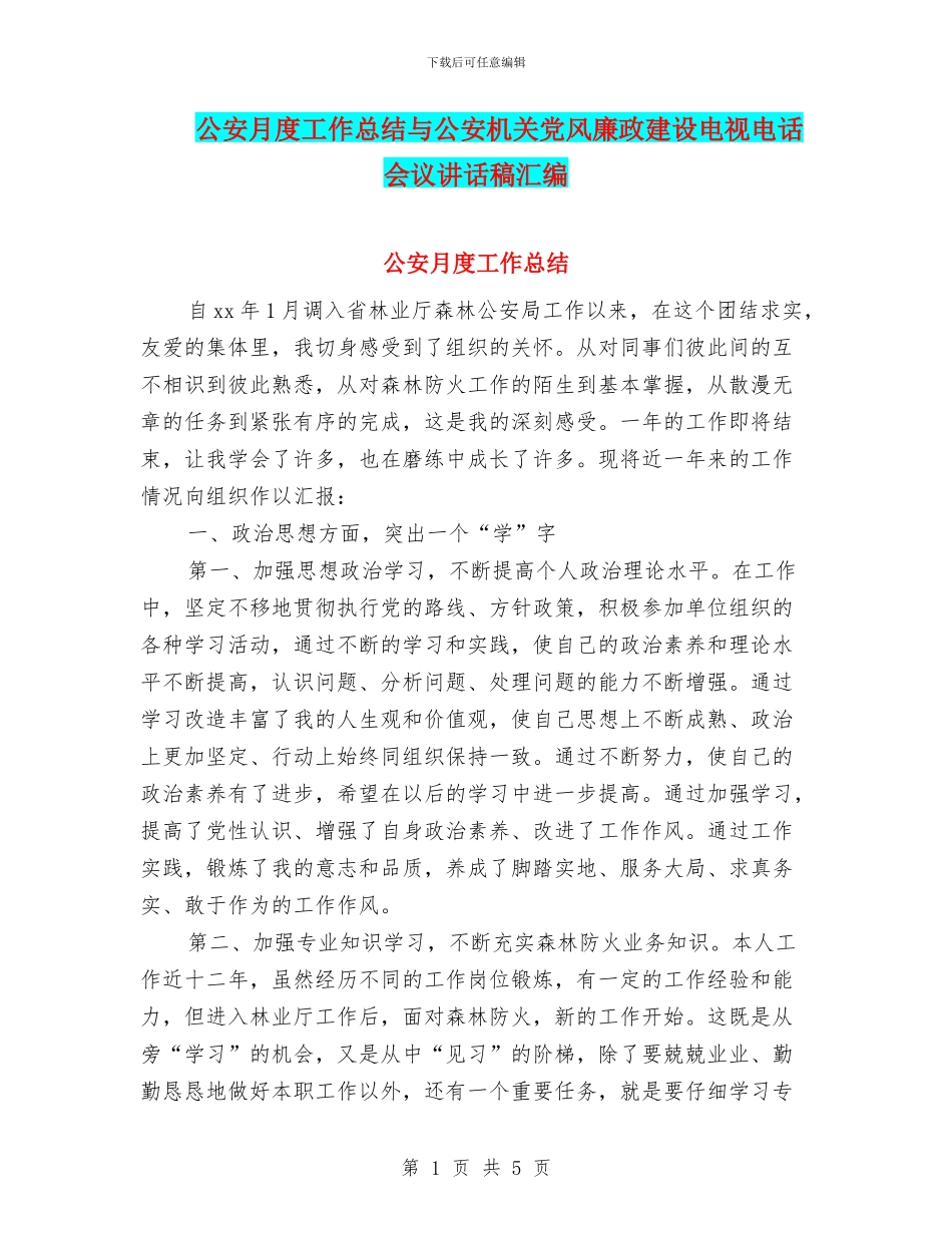 公安月度工作总结与公安机关党风廉政建设电视电话会议讲话稿汇编_第1页