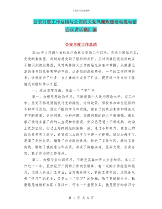 公安月度工作总结与公安机关党风廉政建设电视电话会议讲话稿汇编