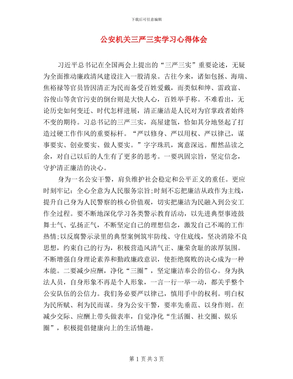 公安机关三严三实学习心得体会_第1页