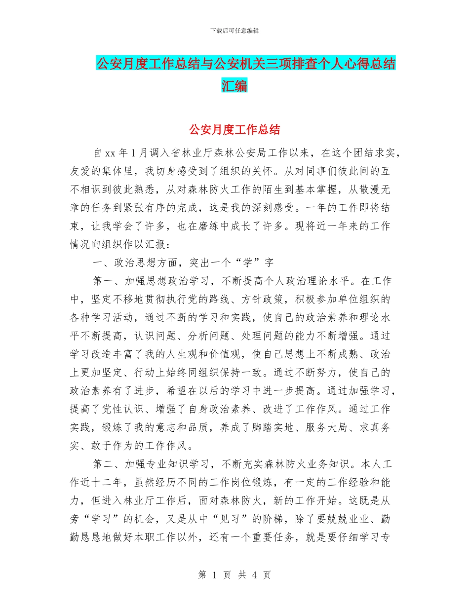 公安月度工作总结与公安机关三项排查个人心得总结汇编_第1页