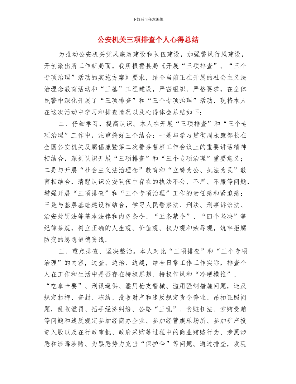 公安月度工作总结与公安机关三项排查个人心得总结汇编_第3页