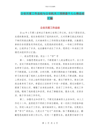 公安月度工作总结与公安机关三项排查个人心得总结汇编