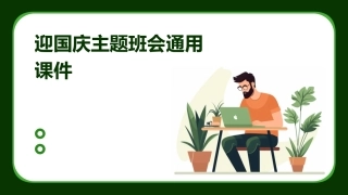 迎国庆主题班会通用课件