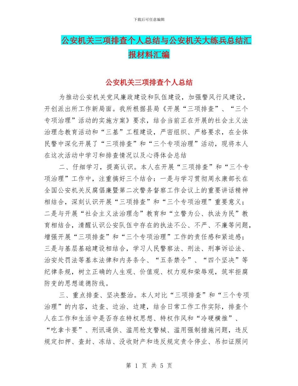 公安机关三项排查个人总结与公安机关大练兵总结汇报材料汇编_第1页